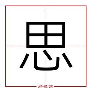 思的五行|思字的五行属什么